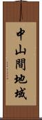 中山間地域 Scroll