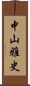 中山雅史 Scroll