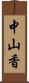 中山香 Scroll