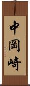 中岡崎 Scroll