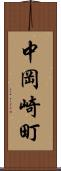 中岡崎町 Scroll