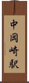 中岡崎駅 Scroll