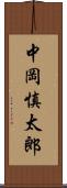 中岡慎太郎 Scroll