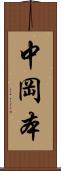 中岡本 Scroll