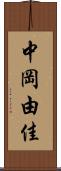 中岡由佳 Scroll