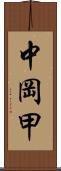 中岡甲 Scroll