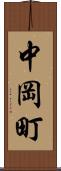 中岡町 Scroll