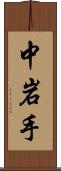 中岩手 Scroll