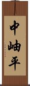 中岫平 Scroll