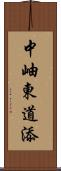 中岫東道添 Scroll