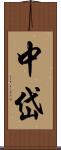 中岱 Scroll