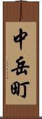 中岳町 Scroll