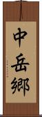 中岳郷 Scroll
