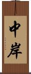 中岸 Scroll