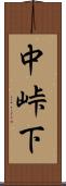 中峠下 Scroll