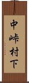 中峠村下 Scroll