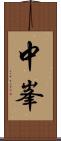 中峯 Scroll