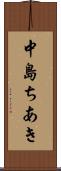 中島ちあき Scroll