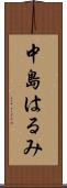 中島はるみ Scroll