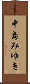 中島みゆき Scroll