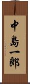 中島一郎 Scroll