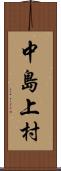 中島上村 Scroll