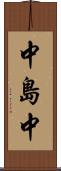 中島中 Scroll