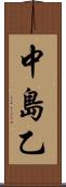 中島乙 Scroll