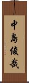 中島俊哉 Scroll