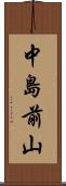 中島前山 Scroll
