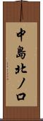 中島北ノ口 Scroll