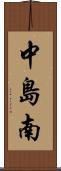 中島南 Scroll
