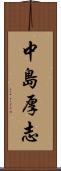 中島厚志 Scroll
