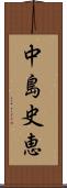 中島史恵 Scroll