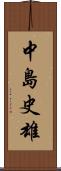 中島史雄 Scroll