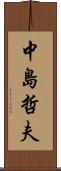 中島哲夫 Scroll