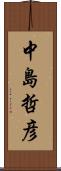 中島哲彦 Scroll