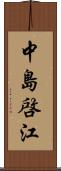 中島啓江 Scroll