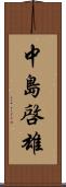 中島啓雄 Scroll