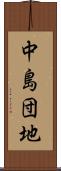 中島団地 Scroll
