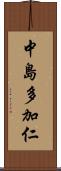 中島多加仁 Scroll