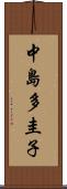 中島多圭子 Scroll