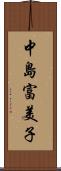 中島富美子 Scroll