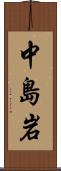 中島岩 Scroll