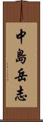 中島岳志 Scroll