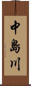 中島川 Scroll