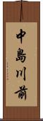 中島川前 Scroll