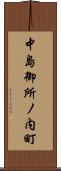 中島御所ノ内町 Scroll