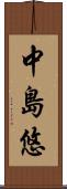 中島悠 Scroll