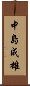中島成雄 Scroll